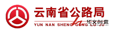 云南昆明公路局